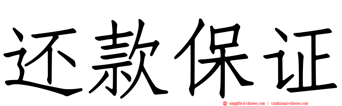 还款保证