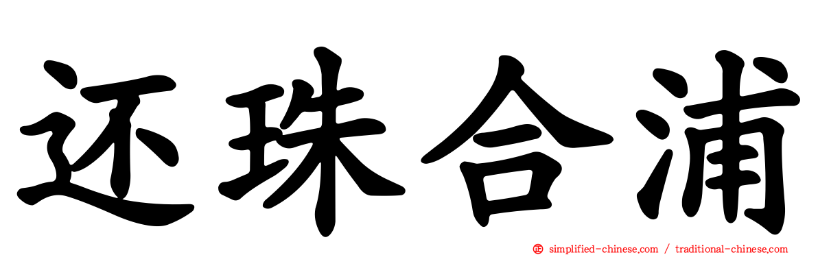 还珠合浦