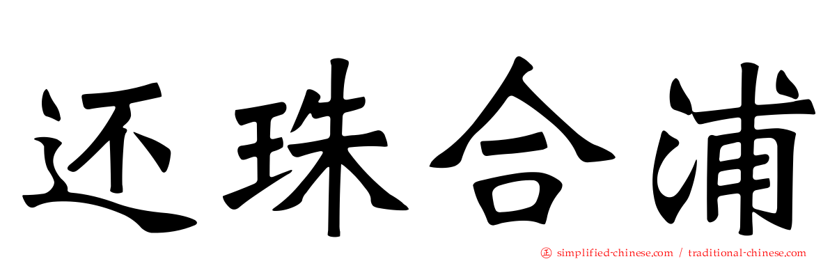 还珠合浦