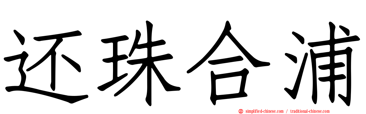 还珠合浦