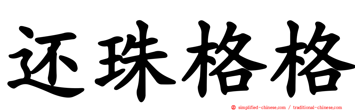 还珠格格