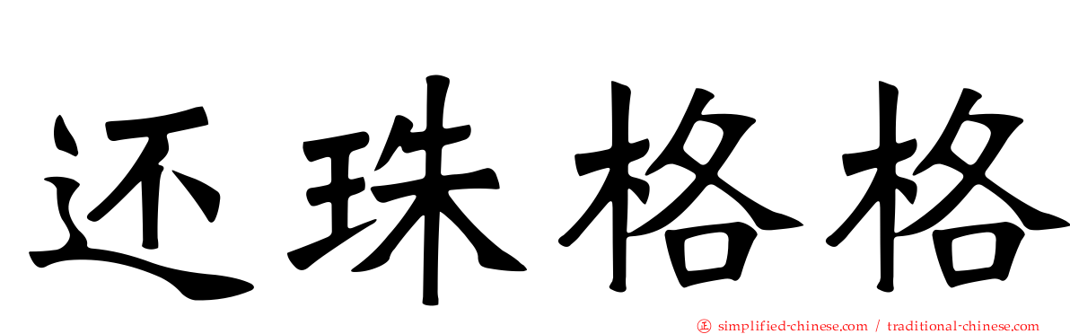 还珠格格
