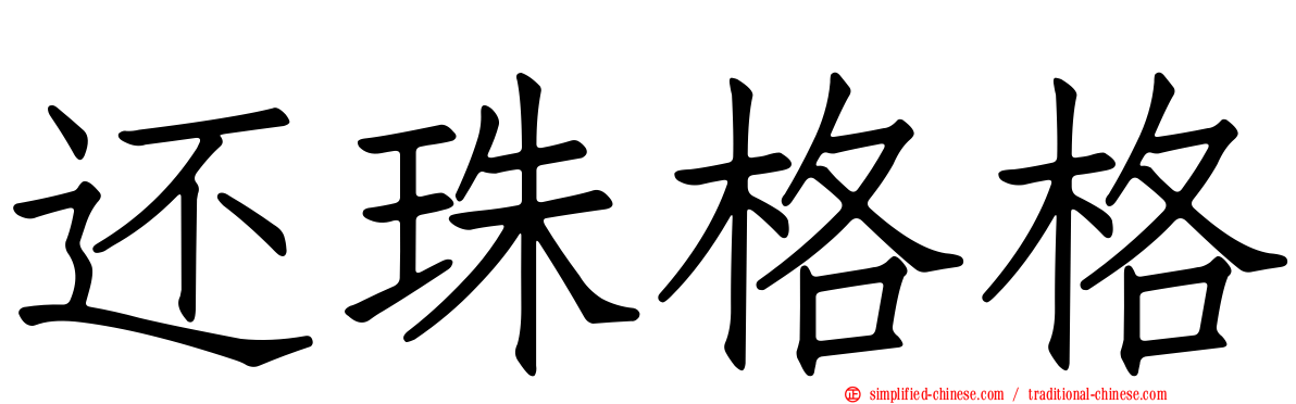 还珠格格
