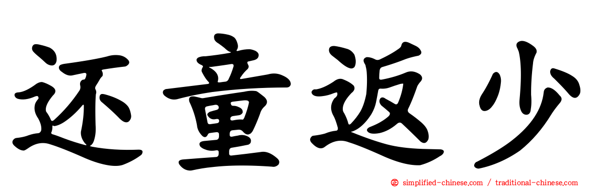 还童返少
