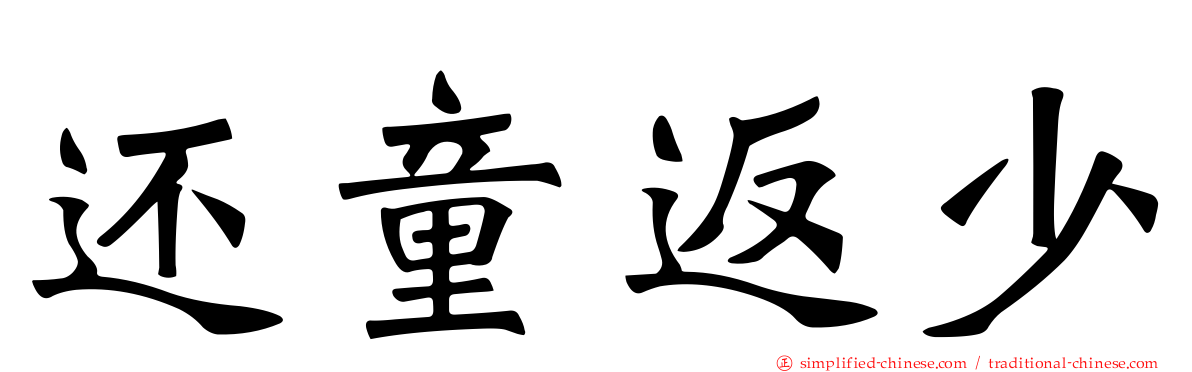 还童返少