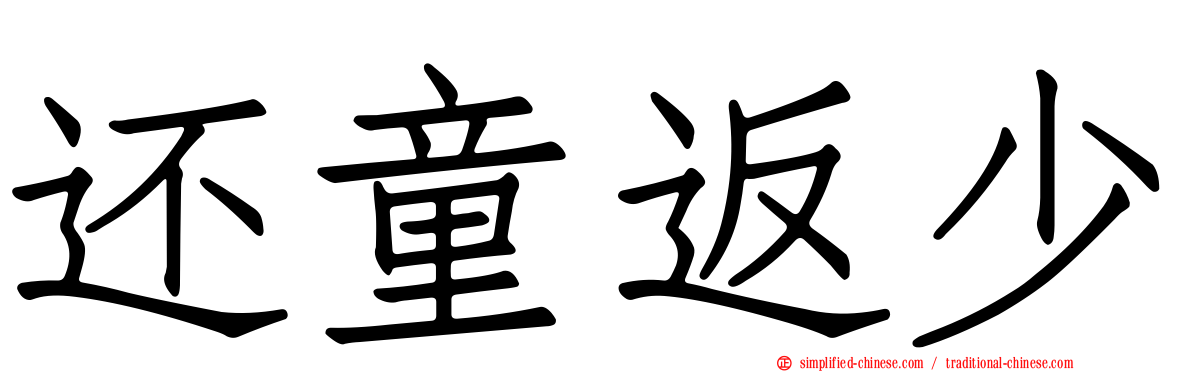 还童返少