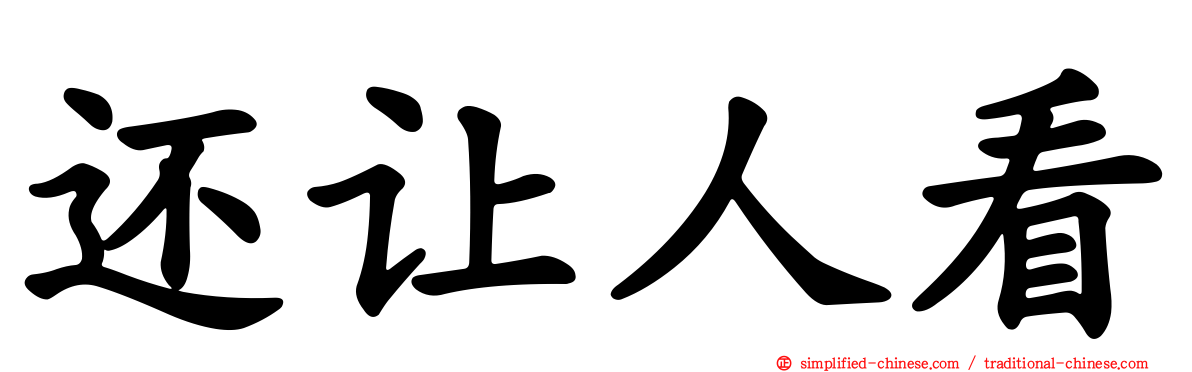 还让人看