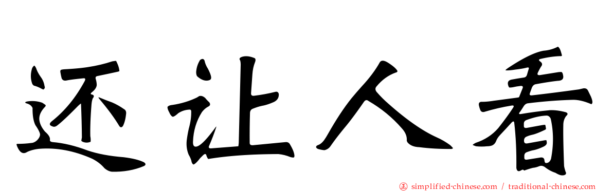 还让人看