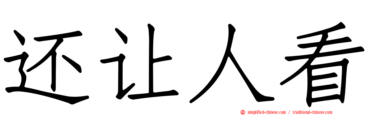 还让人看