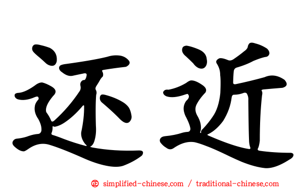 还近