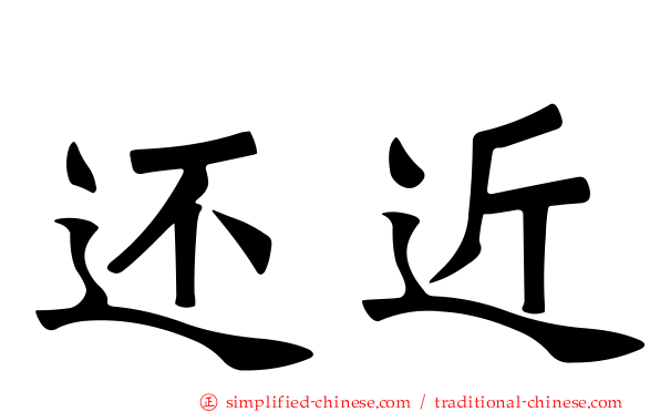 还近
