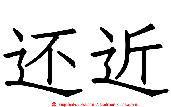 还近