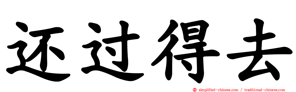 还过得去