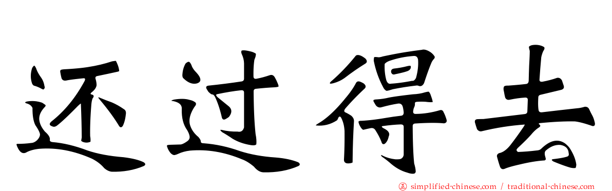 还过得去