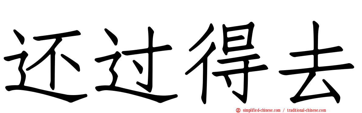 还过得去