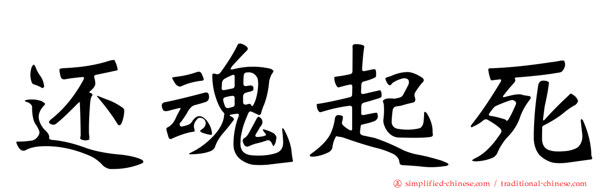 还魂起死