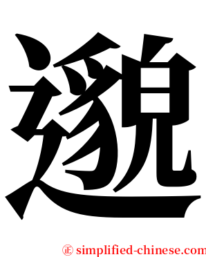 邈 serif font