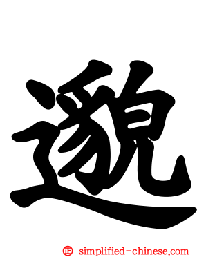 邈