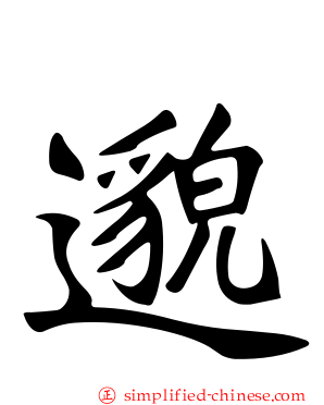 邈
