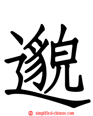邈