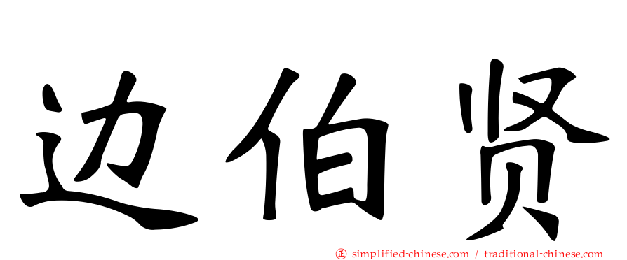 边伯贤