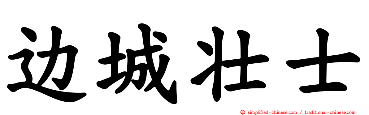 边城壮士