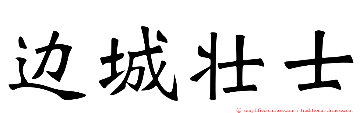 边城壮士