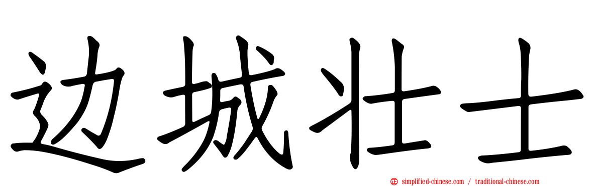 边城壮士