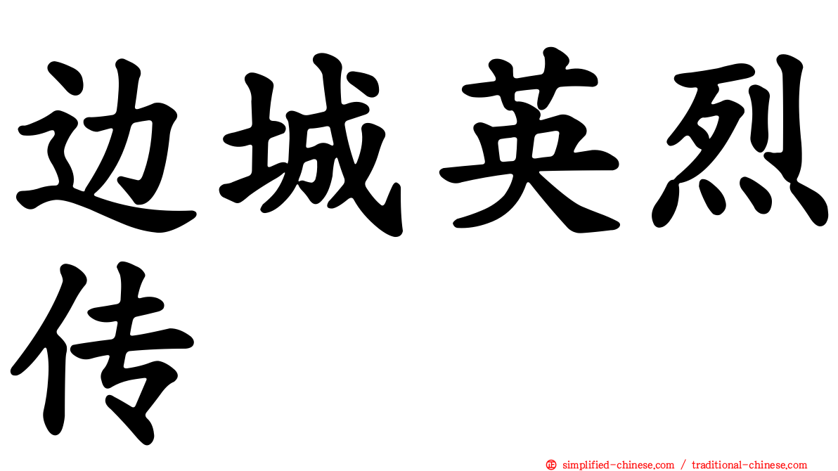 边城英烈传