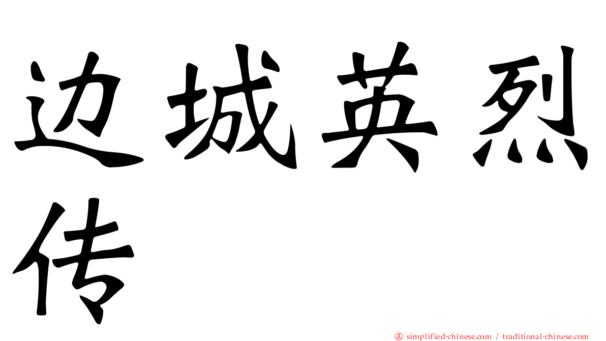 边城英烈传