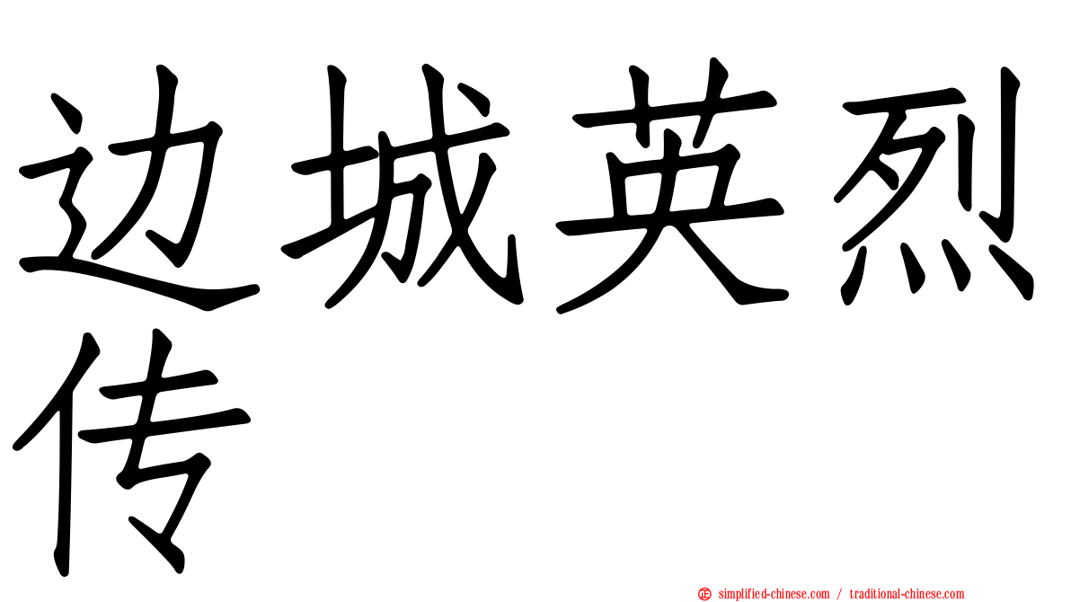 边城英烈传