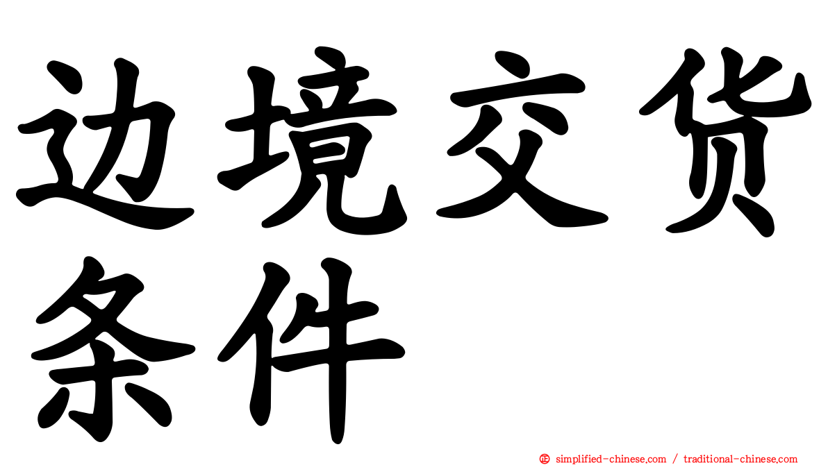 边境交货条件