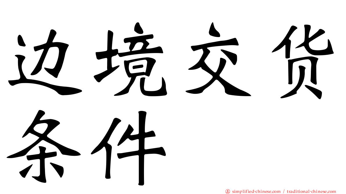 边境交货条件