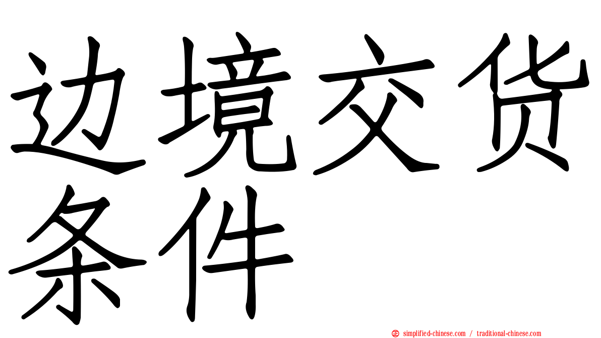 边境交货条件
