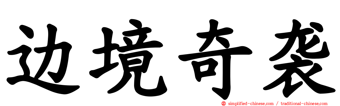 边境奇袭