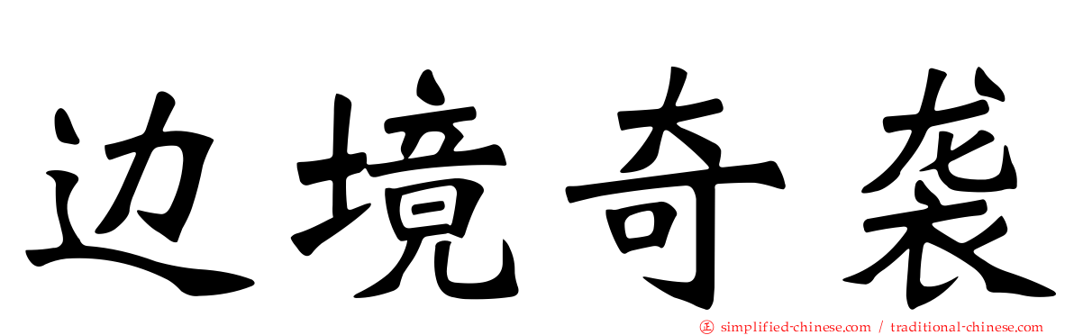 边境奇袭