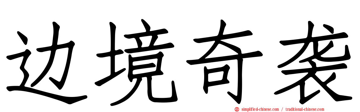 边境奇袭