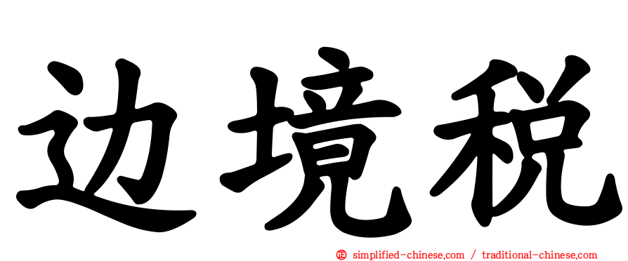 边境税