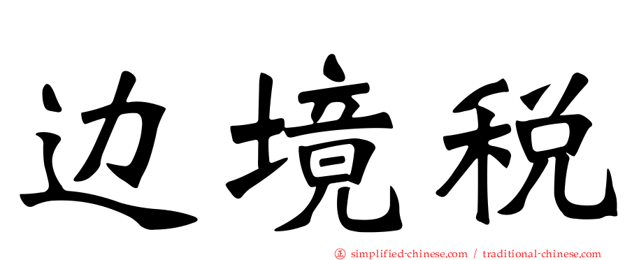 边境税