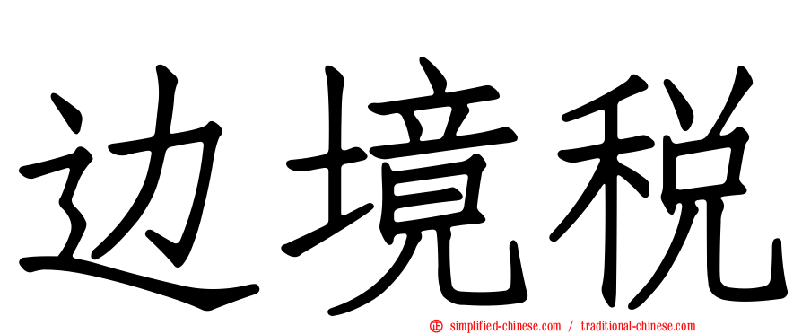 边境税