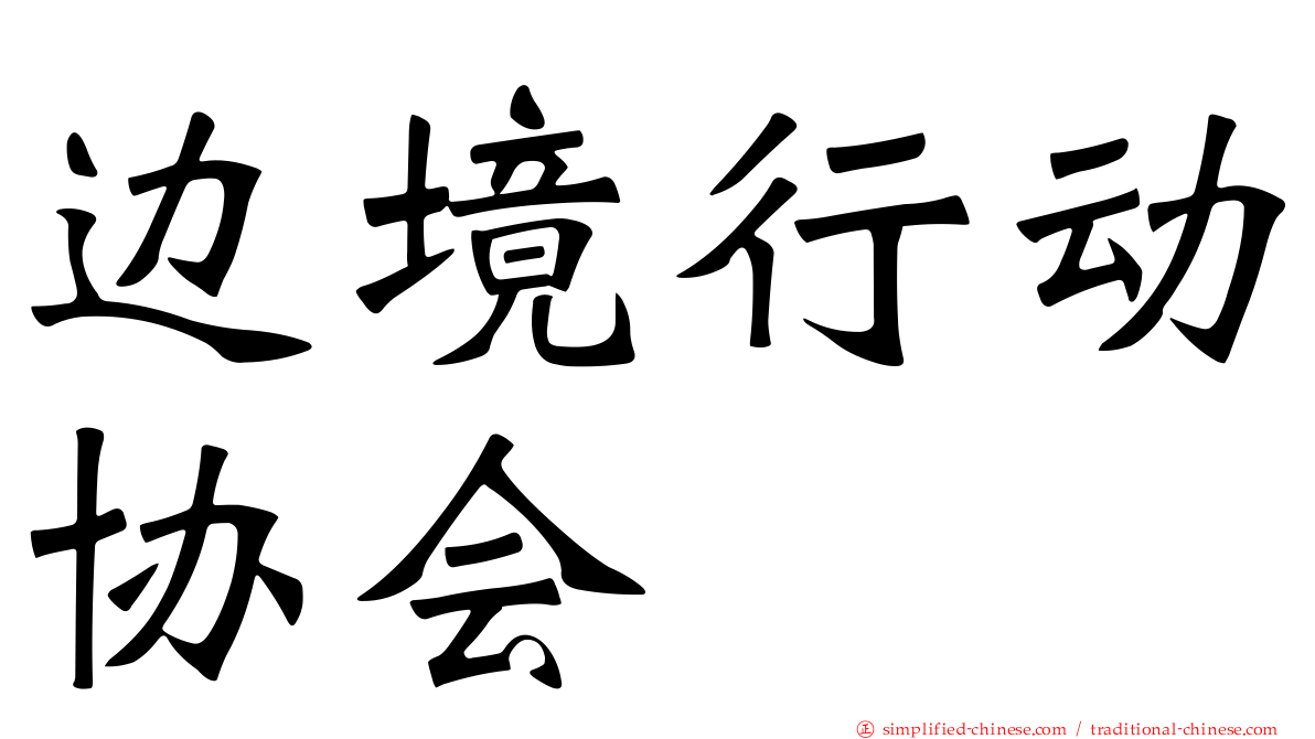边境行动协会