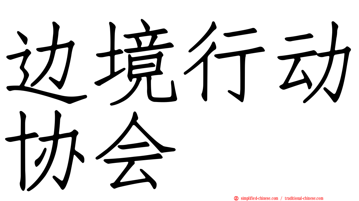 边境行动协会