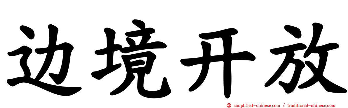 边境开放