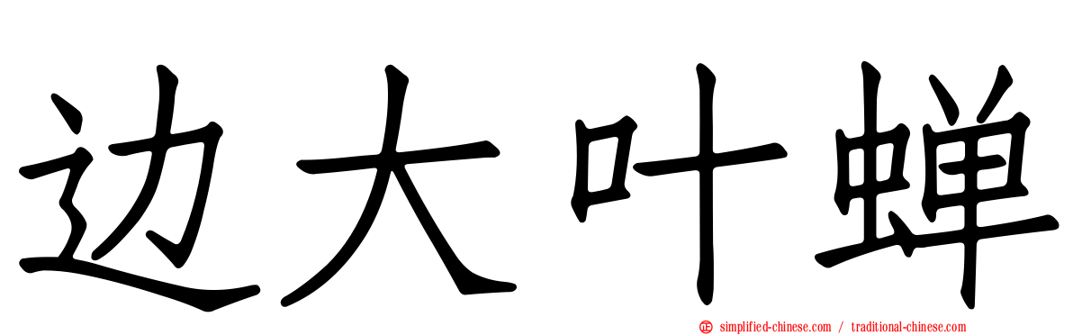 边大叶蝉
