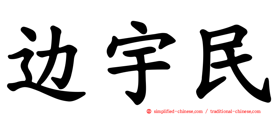 边宇民