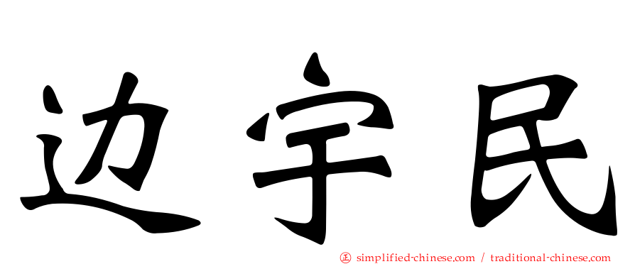 边宇民