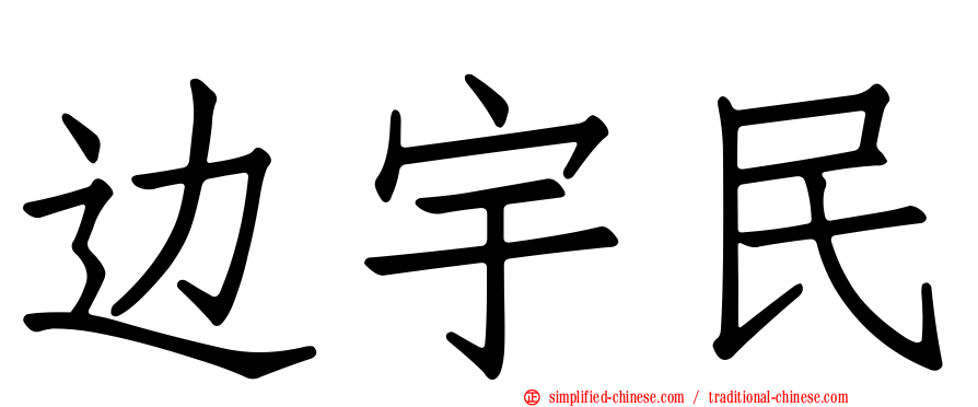 边宇民