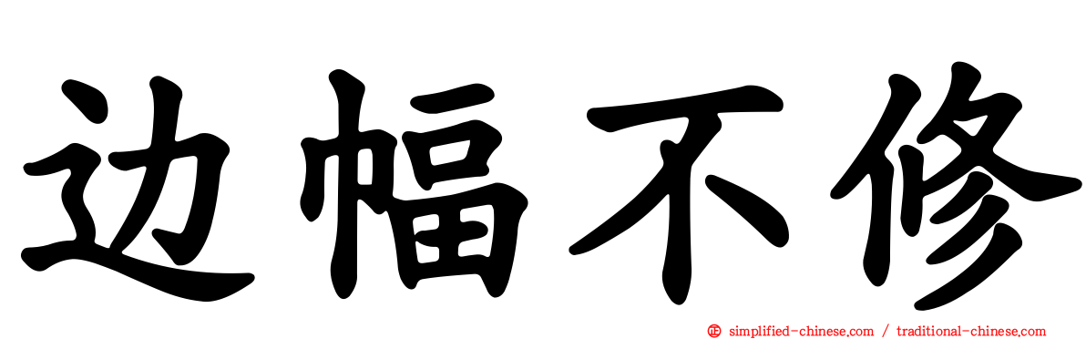 边幅不修