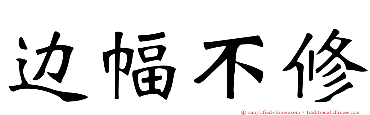 边幅不修