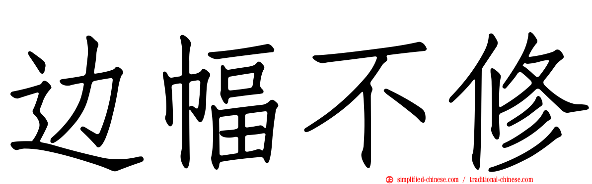 边幅不修